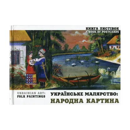 Зображення Українське малярство. Народна картина / Ukrainian Art. Folk Paintings