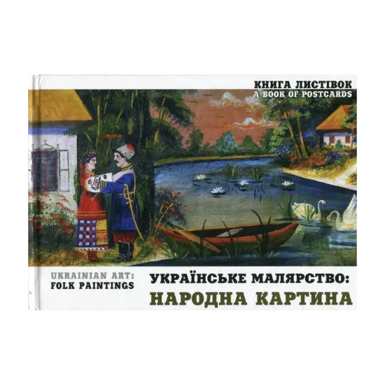 Зображення Українське малярство. Народна картина / Ukrainian Art. Folk Paintings