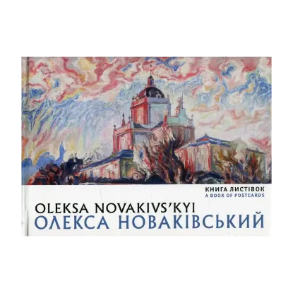 Зображення Олекса Новаківський / Oleksa Novakivs'kyi