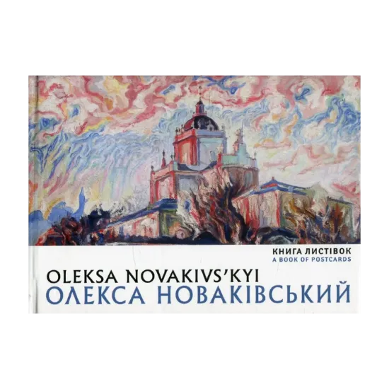 Зображення Олекса Новаківський / Oleksa Novakivs'kyi