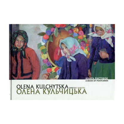 Зображення Олена Кульчицька. Живопис / Olena Kulchytska. Painting
