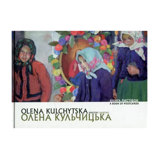 Зображення Олена Кульчицька. Живопис / Olena Kulchytska. Painting