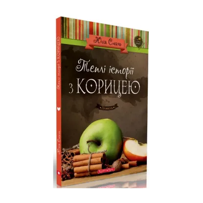 Зображення Теплі історії з корицею