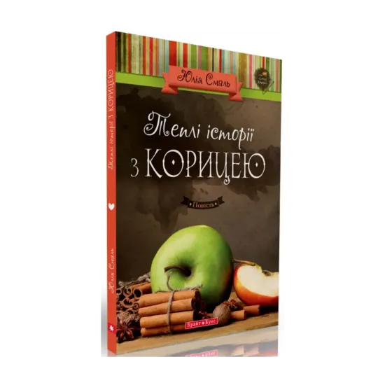Зображення Теплі історії з корицею
