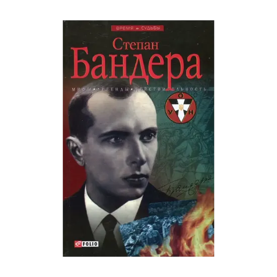 Зображення Степан Бандера. Мифы, легенды, действительность