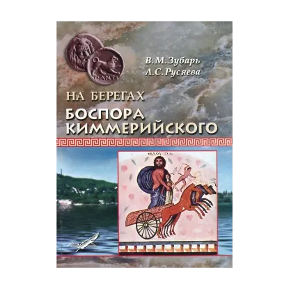 Зображення На берегах Боспора Киммерийского