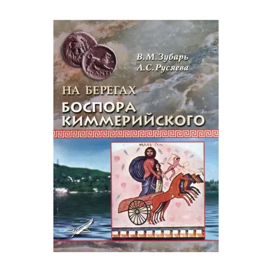 Зображення На берегах Боспора Киммерийского