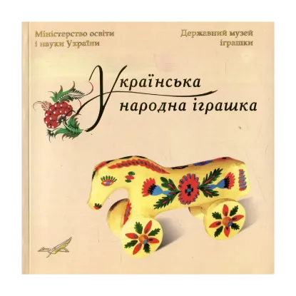Зображення Українська народна іграшка. Каталог