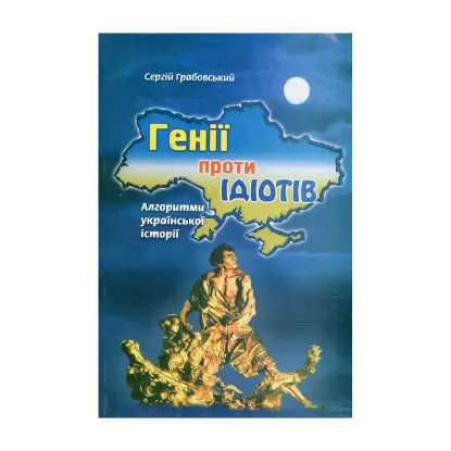 Зображення Генії проти ідіотів. Алгоритми української історії