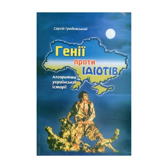 Зображення Генії проти ідіотів. Алгоритми української історії