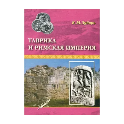 Зображення Таврика и Римская империя. Римские войска и укрепления в Таврике