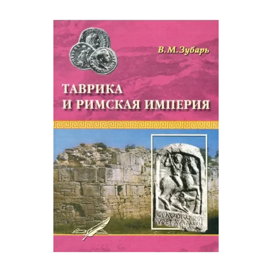 Зображення Таврика и Римская империя. Римские войска и укрепления в Таврике