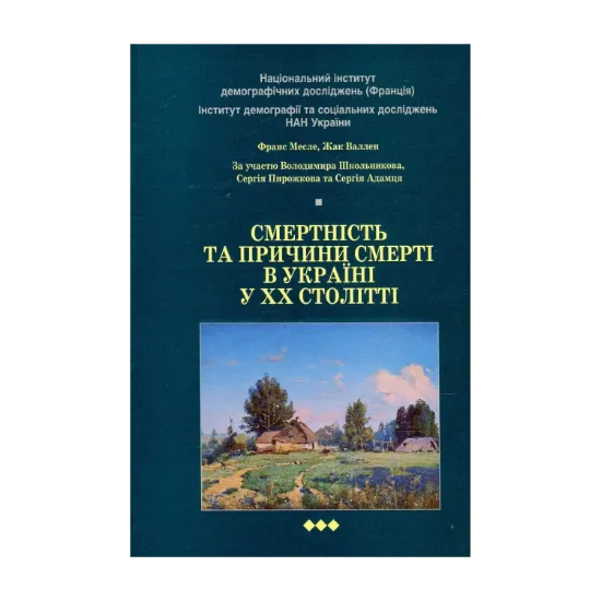 Зображення Смертність та причини смерті в Україні у ХХ столітті (+ CD-ROM)