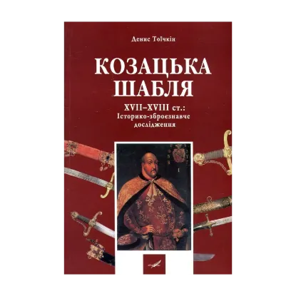 Зображення Козацька шабля XVII-XVIII ст. Історико-зброєзнавче дослідження