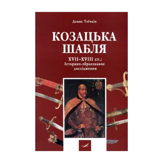Зображення Козацька шабля XVII-XVIII ст. Історико-зброєзнавче дослідження
