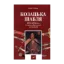 Зображення Козацька шабля XVII-XVIII ст. Історико-зброєзнавче дослідження