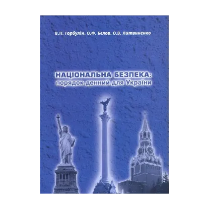 Зображення Національна безпека. Порядок денний для України