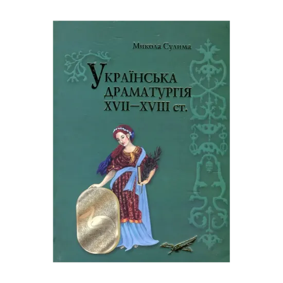 Зображення Українська драматургія XVII–XVIII ст.