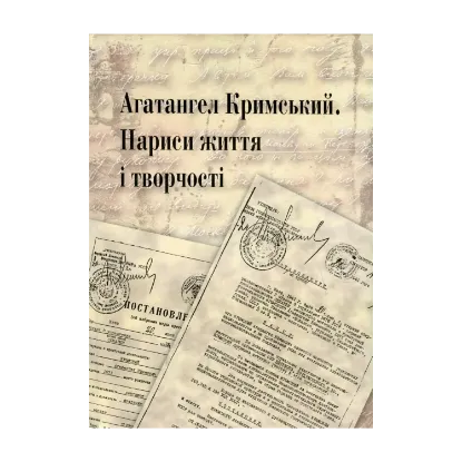 Зображення Агатангел Кримський. Нариси життя і творчості