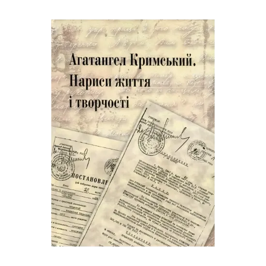 Зображення Агатангел Кримський. Нариси життя і творчості