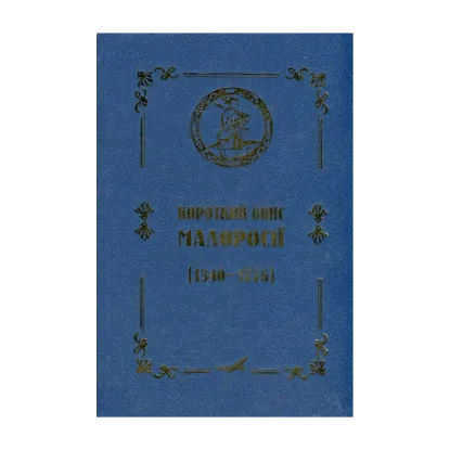 Зображення Короткий опис Малоросії (1340–1776)