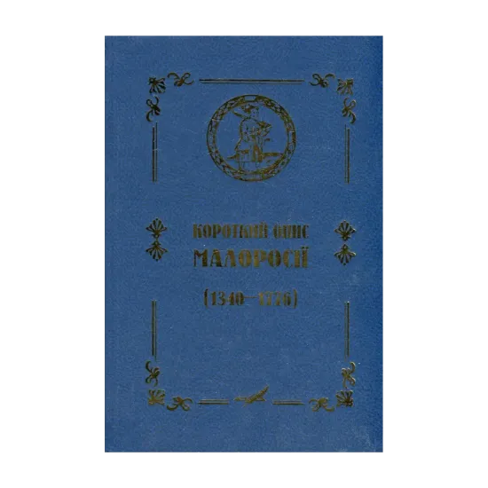 Зображення Короткий опис Малоросії (1340–1776)