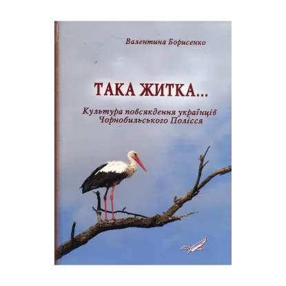 Зображення Така житка… Культура повсякдення українців Чорнобильського Полісся (за матеріалами етнографічної експедиції 1994 р.)