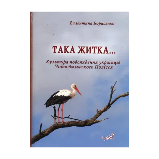 Зображення Така житка… Культура повсякдення українців Чорнобильського Полісся (за матеріалами етнографічної експедиції 1994 р.)