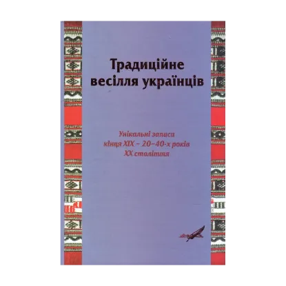 Зображення Традиційне весілля українців. Унікальні записи кінця ХІХ – 20–40 років ХХ ст.