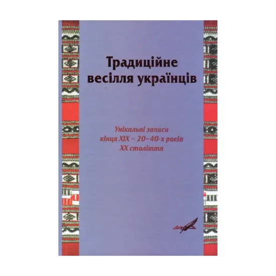 Зображення Традиційне весілля українців. Унікальні записи кінця ХІХ – 20–40 років ХХ ст.
