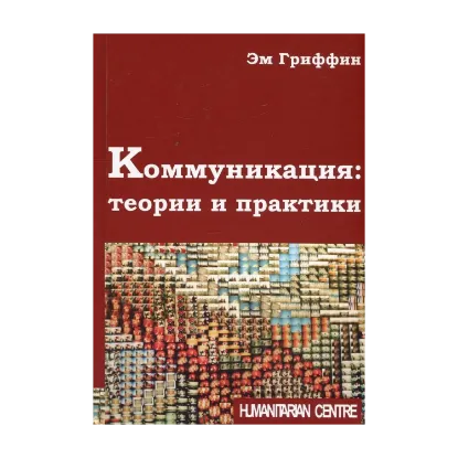 Зображення Коммуникация. Теории и практики
