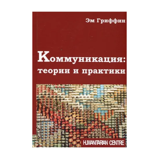 Зображення Коммуникация. Теории и практики
