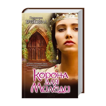 Зображення Корона для Миледи