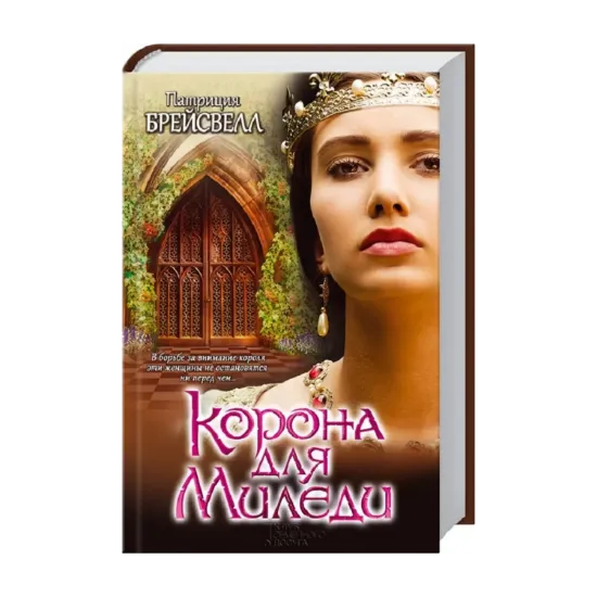 Зображення Корона для Миледи