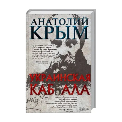 Зображення Украинская каб(б)ала