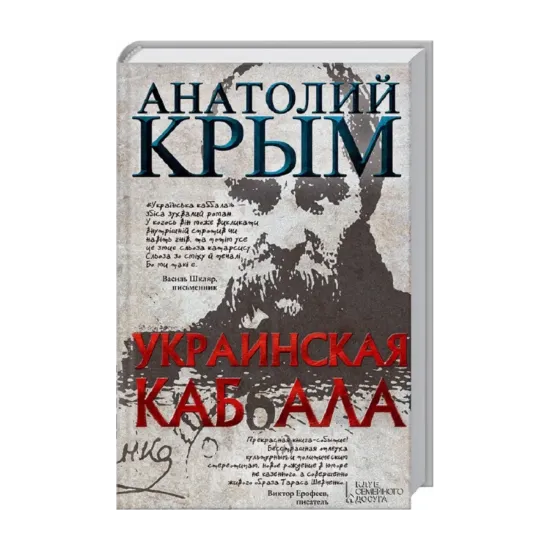 Зображення Украинская каб(б)ала