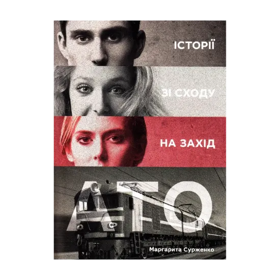 Зображення АТО. Історії зі Сходу на Захід