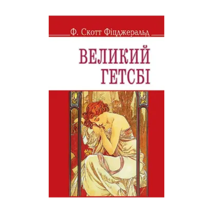 Зображення Великий Гетсбі