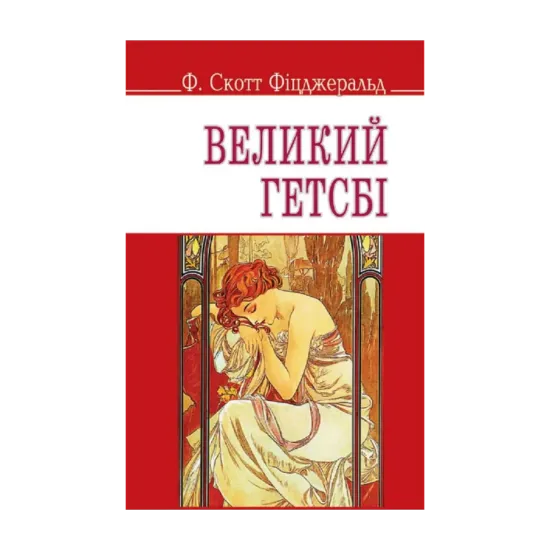 Зображення Великий Гетсбі