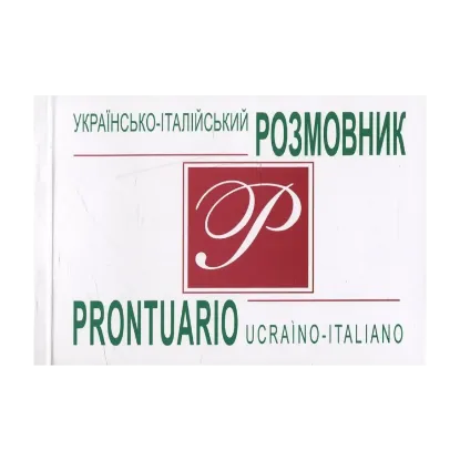 Зображення Українсько-італійський розмовник / Prontuario Ucraino-Italiano
