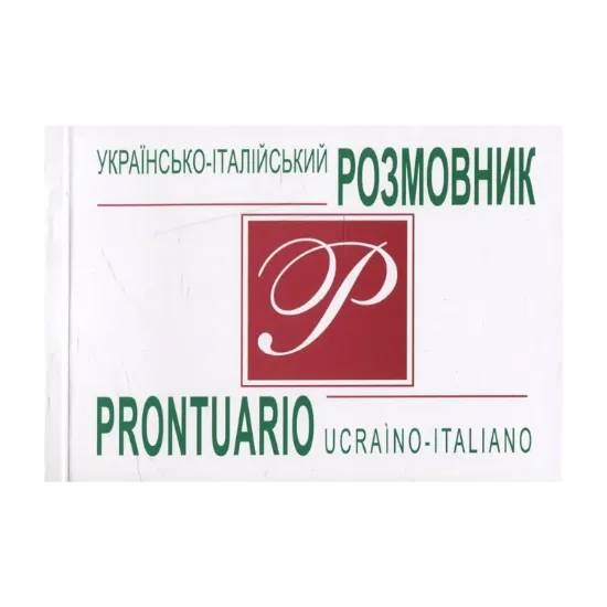 Зображення Українсько-італійський розмовник / Prontuario Ucraino-Italiano