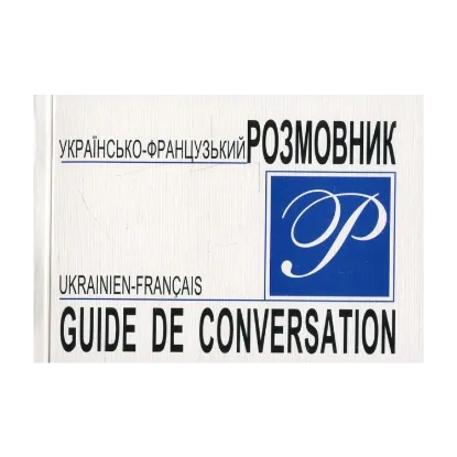 Зображення Українсько-французький розмовник / Ukrainien-Francais Guide De Conversation