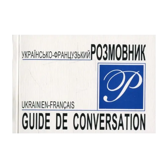 Зображення Українсько-французький розмовник / Ukrainien-Francais Guide De Conversation