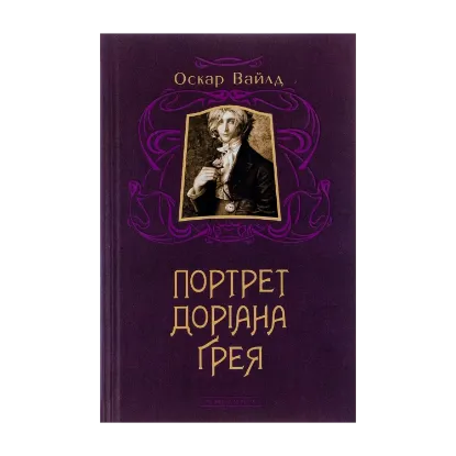Зображення Портрет Доріана Грея