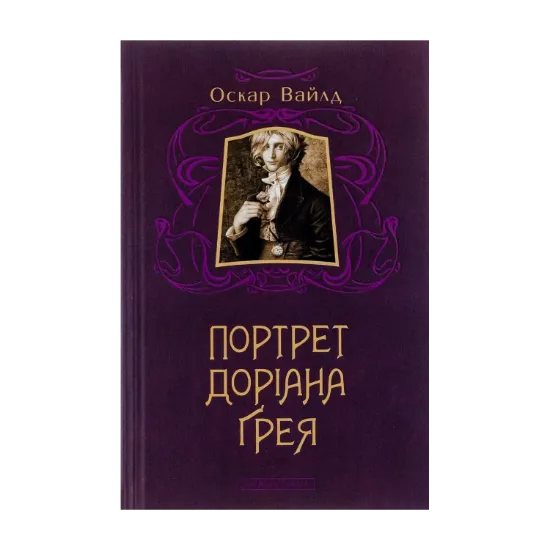 Зображення Портрет Доріана Грея