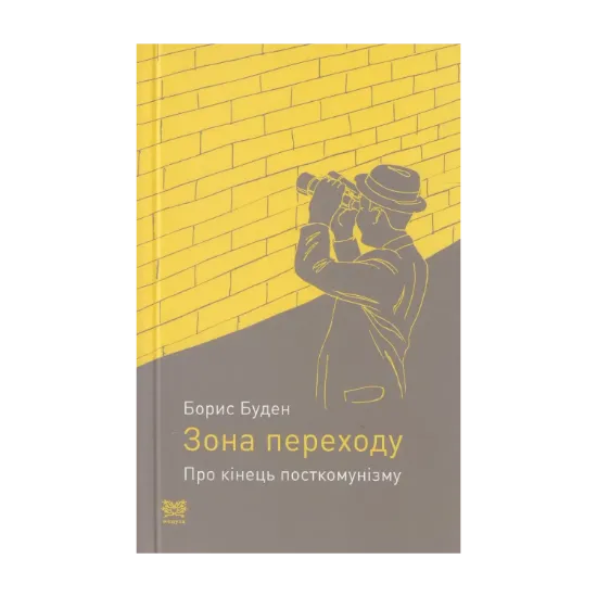 Зображення Зона переходу