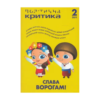 Зображення Політична критика. №2. Слава ворогам!
