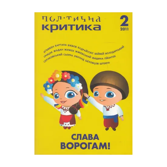 Зображення Політична критика. №2. Слава ворогам!