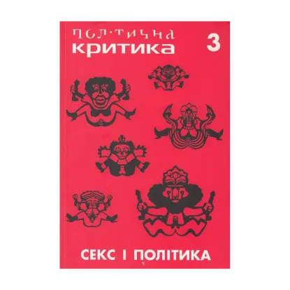 Зображення Політична критика. №3. Секс і політика