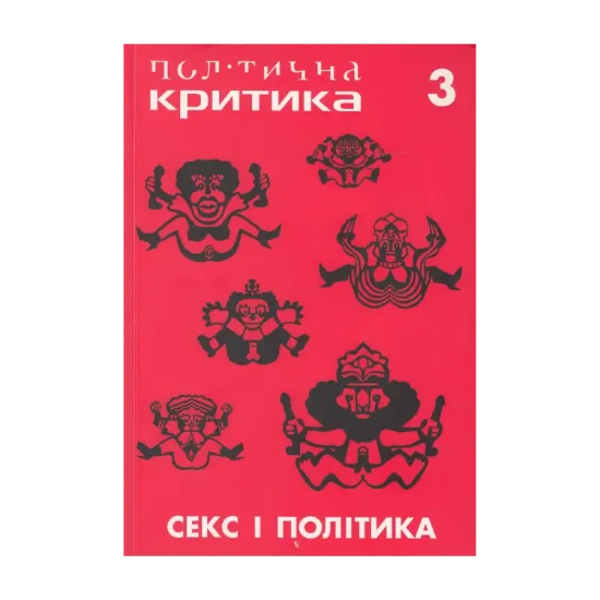 Зображення Політична критика. №3. Секс і політика